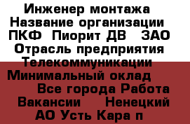 Инженер монтажа › Название организации ­ ПКФ "Пиорит-ДВ", ЗАО › Отрасль предприятия ­ Телекоммуникации › Минимальный оклад ­ 50 000 - Все города Работа » Вакансии   . Ненецкий АО,Усть-Кара п.